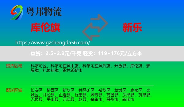 库伦旗到新乐市物流专线