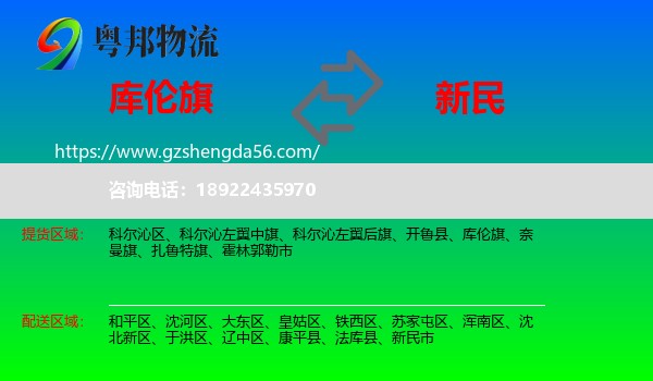 库伦旗到新民市物流专线