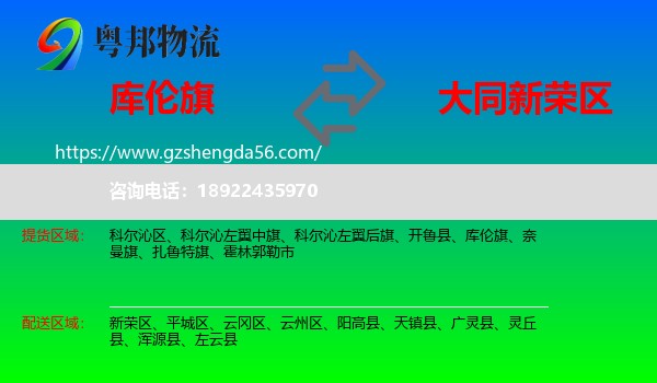库伦旗到新荣区物流专线