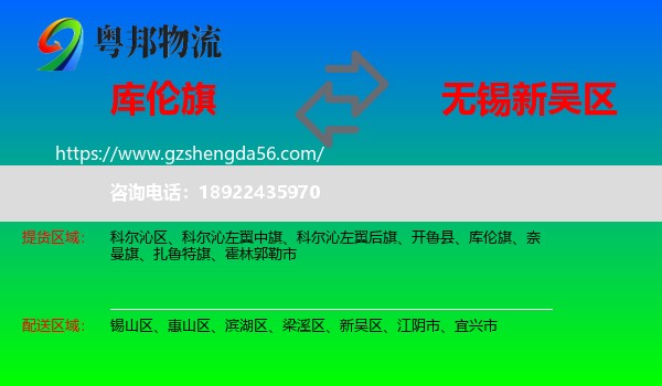 库伦旗到新吴区物流专线