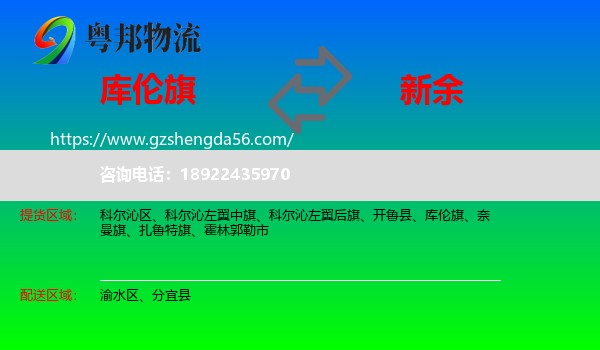 库伦旗到新余物流专线
