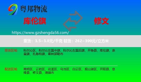 库伦旗到修文县物流专线