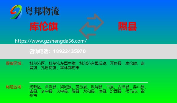 库伦旗到隰县物流专线