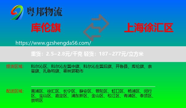 库伦旗到徐汇区物流专线