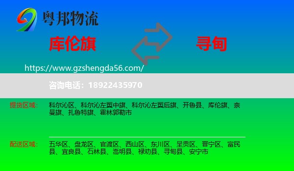 库伦旗到寻甸县物流专线