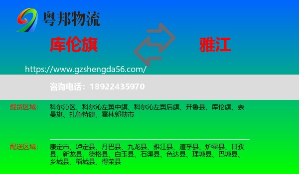 库伦旗到雅江县物流专线