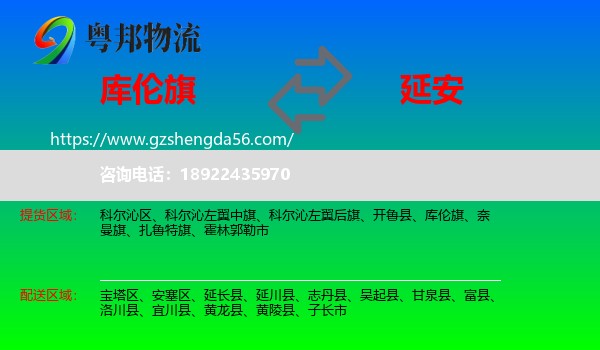 库伦旗到延安物流专线