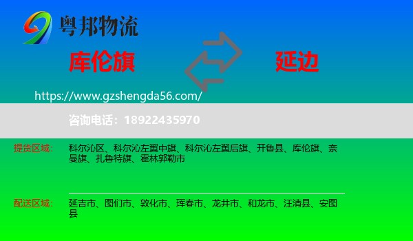 库伦旗到延边物流专线