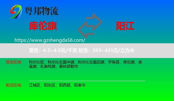 库伦旗到阳江物流专线
