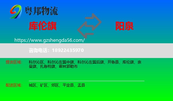 库伦旗到阳泉物流专线