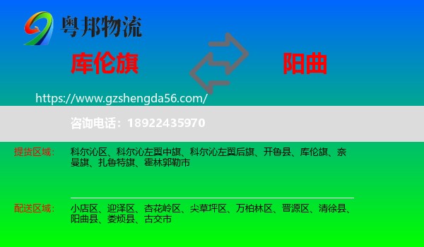 库伦旗到阳曲县物流专线