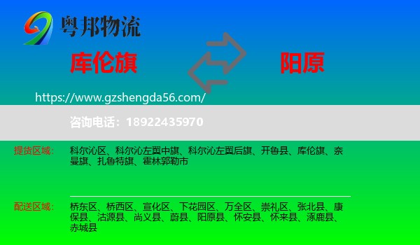 库伦旗到阳原县物流专线