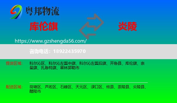 库伦旗到炎陵县物流专线