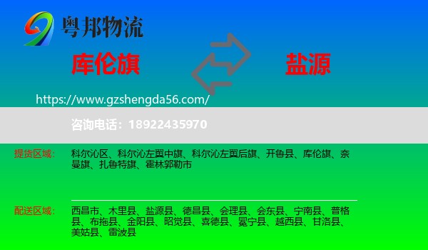 库伦旗到盐源县物流专线