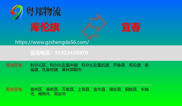 库伦旗到宜春物流专线