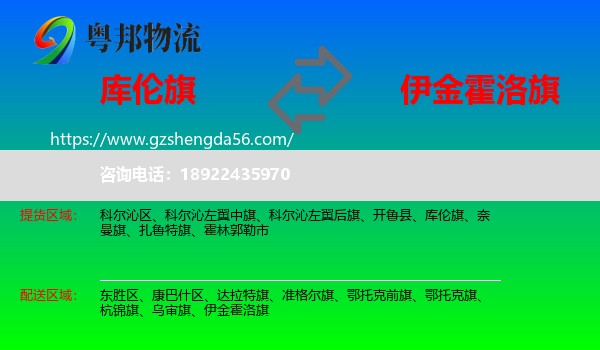 库伦旗到伊金霍洛旗物流专线