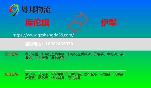 库伦旗到伊犁物流专线
