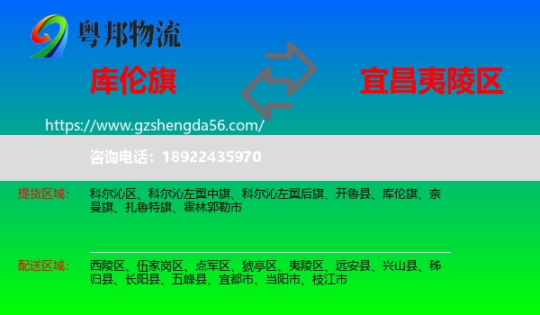 库伦旗到夷陵区物流专线