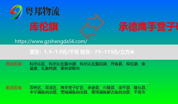 库伦旗到鹰手营子矿区物流专线