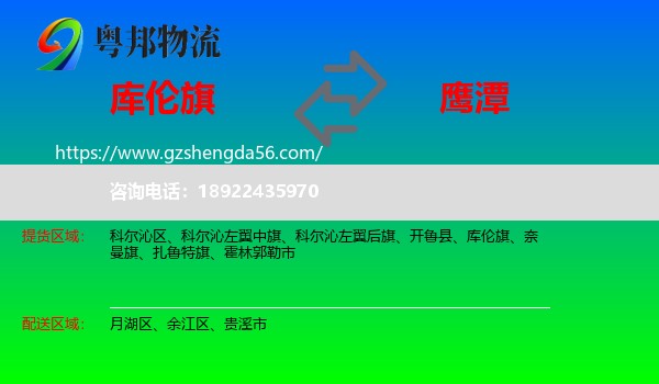 库伦旗到鹰潭物流专线