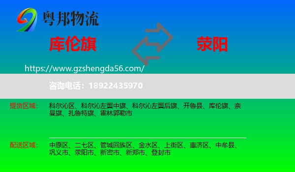库伦旗到荥阳市物流专线