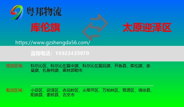 库伦旗到迎泽区物流专线