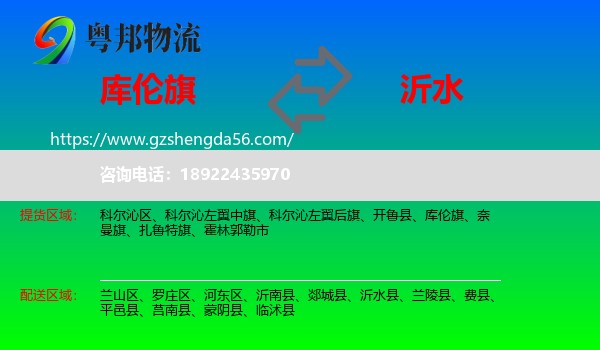 库伦旗到沂水县物流专线