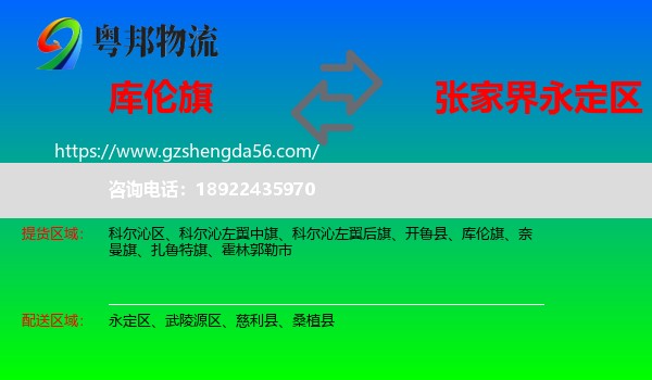 库伦旗到永定区物流专线