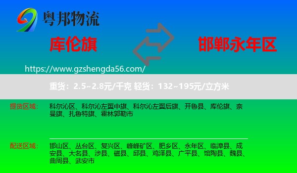 库伦旗到永年区物流专线