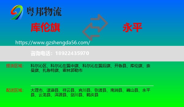 库伦旗到永平县物流专线