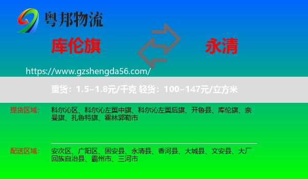 库伦旗到永清县物流专线