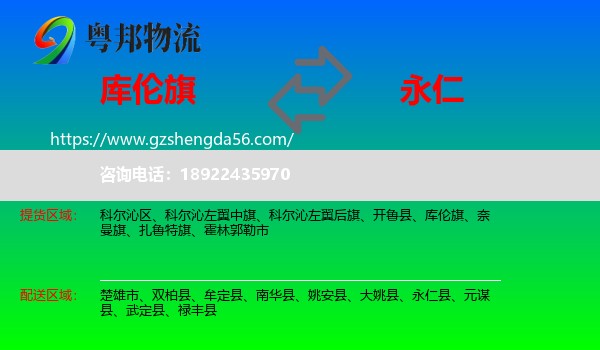 库伦旗到永仁县物流专线