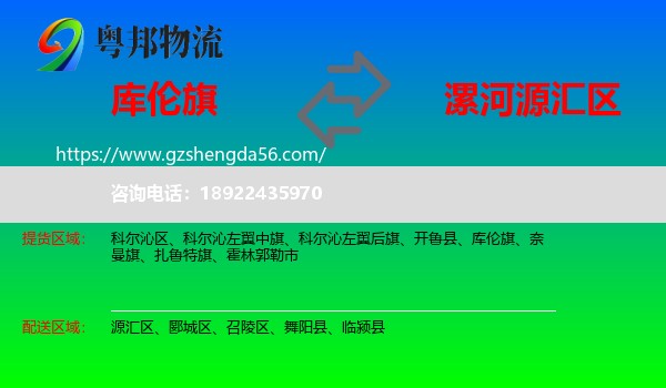 库伦旗到源汇区物流专线