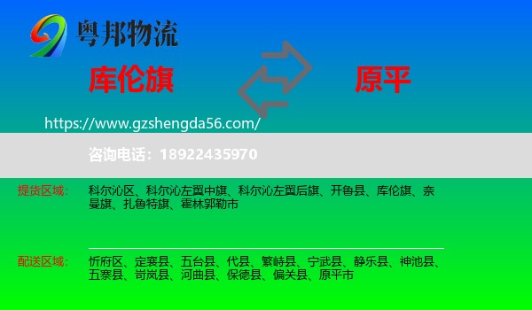 库伦旗到原平市物流专线