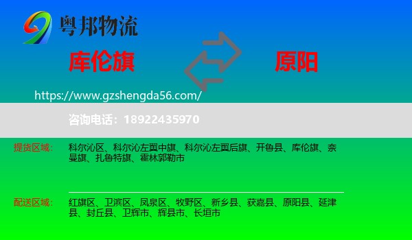 库伦旗到原阳县物流专线