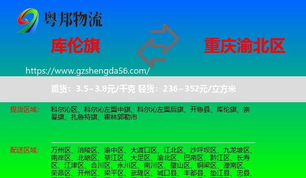 库伦旗到渝北区物流专线
