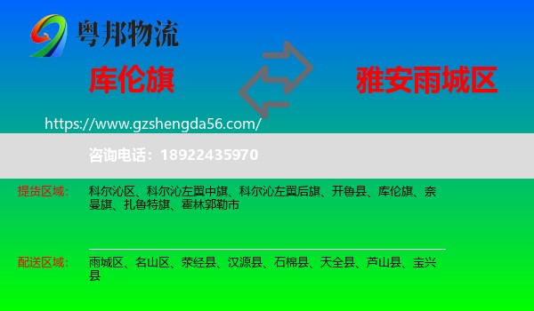 库伦旗到雨城区物流专线