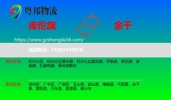 库伦旗到余干县物流专线