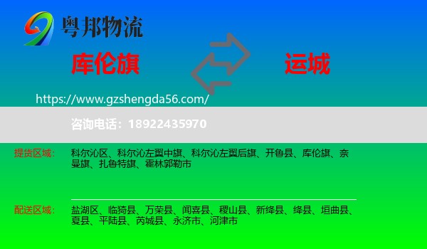 库伦旗到运城物流专线