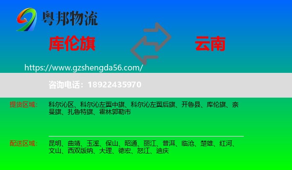 库伦旗到云南物流专线