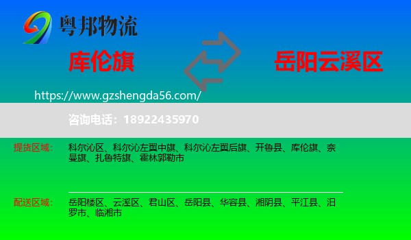 库伦旗到云溪区物流专线