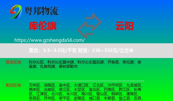 库伦旗到云阳县物流专线
