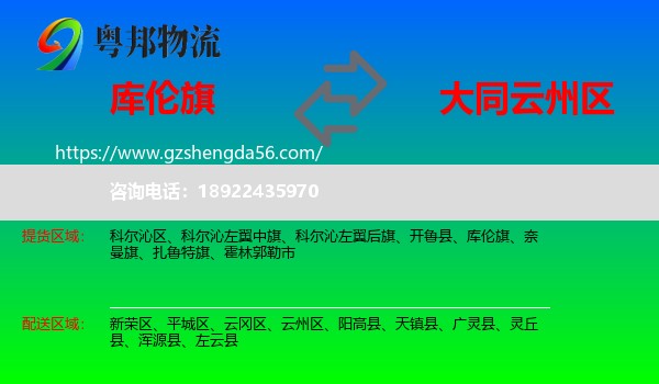 库伦旗到云州区物流专线