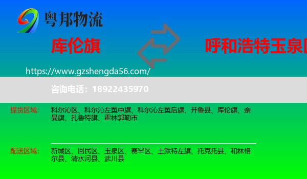 库伦旗到玉泉区物流专线