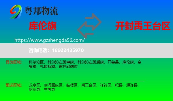 库伦旗到禹王台区物流专线