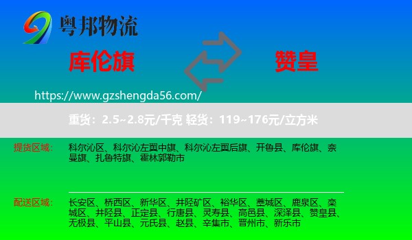 库伦旗到赞皇县物流专线