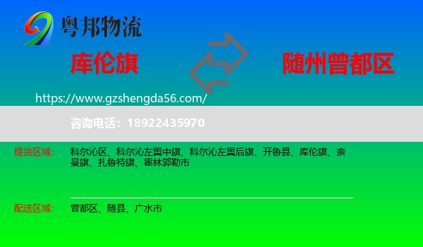 库伦旗到曾都区物流专线