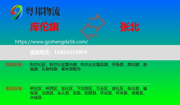 库伦旗到张北县物流专线