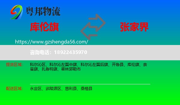 库伦旗到张家界物流专线