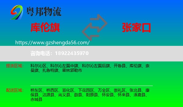 库伦旗到张家口物流专线